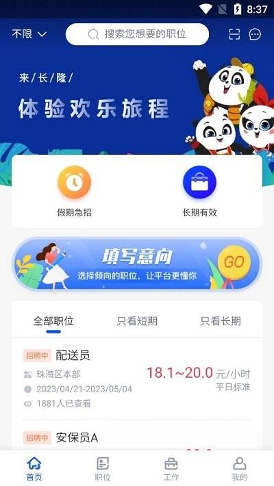 长隆jobapp下载,长隆job,招聘app,长隆app