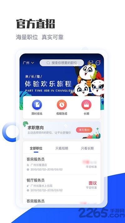 长隆jobapp下载,长隆job,招聘app,长隆app